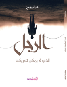 تحميل رواية الرجل الذي لا يمكن تحريكه pdf – هيتايروس