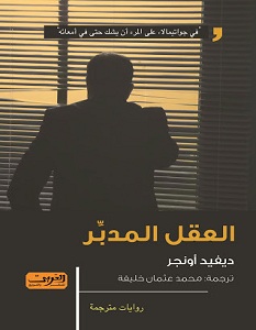 تحميل رواية العقل المدبر pdf – ديفيد أونجر