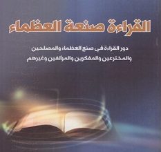 تحميل كتاب القراءة صنعة العظماء pdf – نعيم بن محمد الفارسي