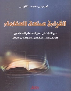 تحميل كتاب القراءة صنعة العظماء pdf – نعيم بن محمد الفارسي