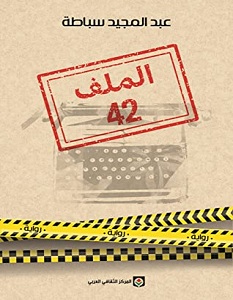 تحميل رواية الملف 42 pdf – عبد المجيد سباطة