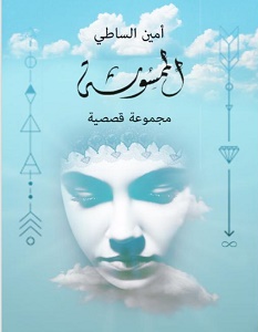 تحميل رواية الممسوسة pdf – أمين الساطي