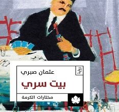 تحميل رواية بيت سري pdf – عثمان صبري