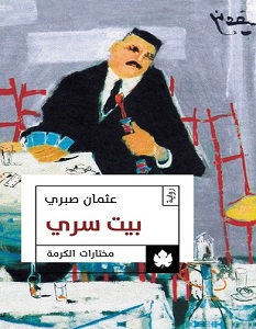 تحميل رواية بيت سري pdf – عثمان صبري