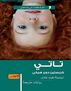 تحميل رواية تاتي pdf – كريستين دوير هيكي