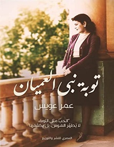 تحميل رواية توبة نبي العميان pdf – عمر عويس