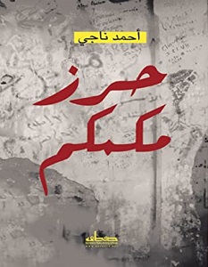 تحميل رواية حرز مكمكم pdf – أحمد ناجي