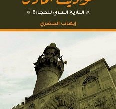 تحميل كتاب حواديت المآذن pdf – إيهاب الحضري