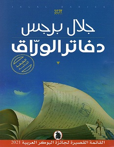 تحميل رواية دفاتر الوراق pdf – جلال برجس
