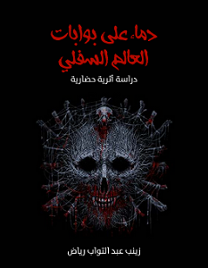تحميل كتاب دماء على بوابات العالم السفلي pdf – زينب عبد التواب رياض