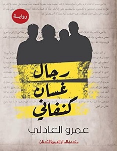 تحميل رواية رجال غسان كنفاني pdf – عمرو العادلي