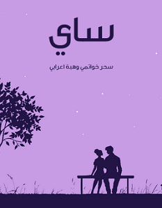 تحميل رواية ساي pdf – سحر خواتمي وهبة اعرابي