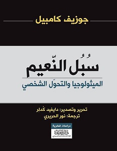 تحميل كتاب سبل النعيم pdf – جوزيف كامبيل