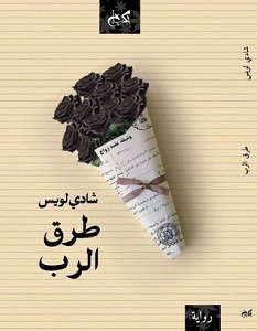تحميل رواية طرق الرب pdf – شادي لويس