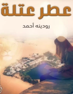 تحميل رواية عطر عتلة pdf – رودينه أحمد