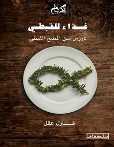 تحميل كتاب غذاء للقبطي pdf – شارل عقل