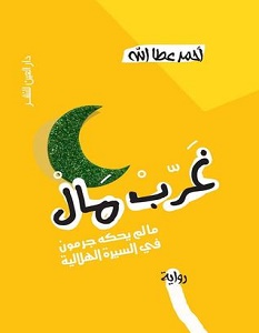 تحميل رواية غرب مال pdf – أحمد عطا الله