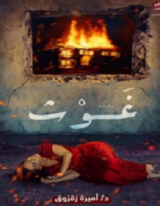 تحميل رواية غوث pdf – أميرة زقزوق
