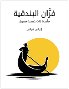 تحميل رواية فران البندقية pdf – إلياس فياض