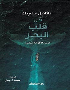 تحميل رواية في قلب البحر pdf – ناثانيل فيلبريك
