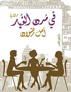 تحميل رواية في مدن الغبار pdf – أمل رضوان