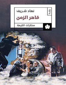 تحميل رواية قاهر الزمن pdf – نهاد شريف