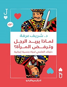 تحميل كتاب لماذا يريد الرجل وترفض المرأة pdf – شريف عرفة