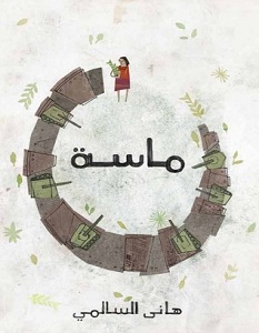 تحميل رواية ماسة pdf – هاني السالمي
