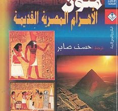تحميل كتاب متون الأهرام المصرية القديمة pdf – حسن صابر