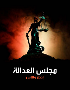 تحميل رواية مجلس العدالة pdf – إدجار والاس