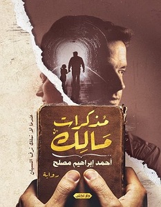 تحميل رواية مذكرات مالك pdf – أحمد إبراهيم مصلح