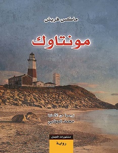 تحميل رواية مونتاوك pdf – ماكس فريش