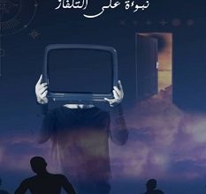 تحميل رواية نبوءة على التلفاز pdf – أمين الساطي