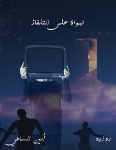 تحميل رواية نبوءة على التلفاز pdf – أمين الساطي