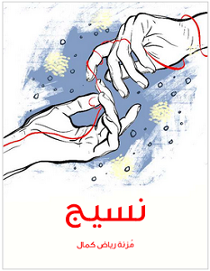 تحميل رواية نسيج pdf – مزنة رياض كمال