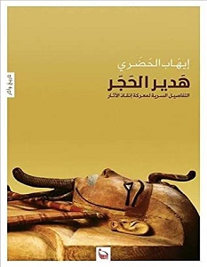 تحميل كتاب هدير الحجر pdf – إيهاب الحضري