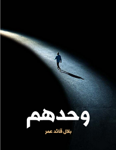 تحميل كتاب وحدهم pdf – بلال قائد