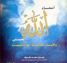 تحميل كتاب أسماء الله الحسنى pdf – حسنين مخلوف