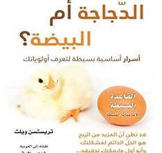 تحميل كتاب أيهما يأتي أولا الدجاجة أم البيضة pdf – تريستسن ويلث‎