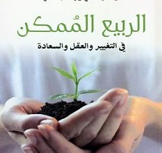 تحميل كتاب الربيع الممكن pdf – ياسر دحي