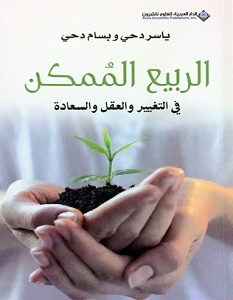 تحميل كتاب الربيع الممكن pdf – ياسر دحي