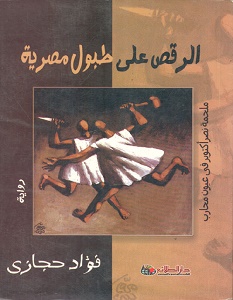 تحميل رواية الرقص على طبول مصرية pdf – فؤاد حجازي