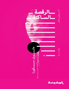 تحميل رواية الرقصة الساكنة pdf – مانويل سكورزا