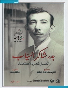 تحميل كتاب الأعمال الشعرية الكاملة pdf – بدر شاكر السياب