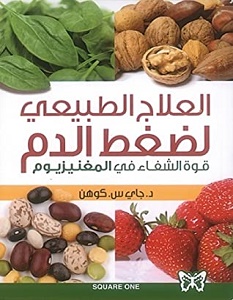 تحميل كتاب العلاج الطبيعي لضغط الدم pdf – جاي س. كوهن