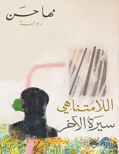 تحميل رواية اللا متناهي pdf – مها حسن