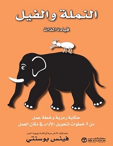 تحميل كتاب النملة والفيل pdf – فينيس بوسنت