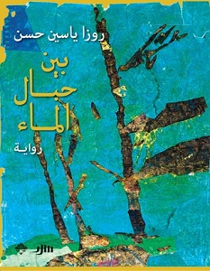 تحميل رواية بين حبال الماء pdf – روزا ياسين حسن