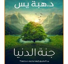 تحميل كتاب جنة الدنيا pdf – هبة ياسين