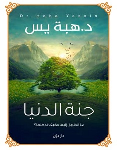 تحميل كتاب جنة الدنيا pdf – هبة ياسين
